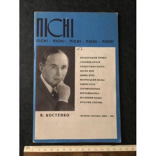 Пісні Костенко 1976 автограф
