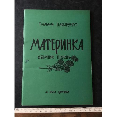 Пісні Павленко Материнка