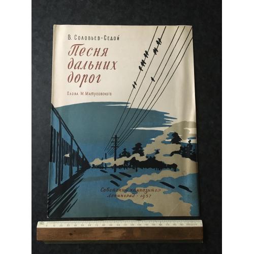 Пісня далеких доріг 1957