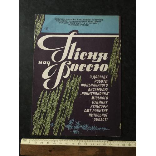Пісня над Россю 1989