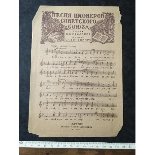 Пісня піонерів Радянського Союзу 1946