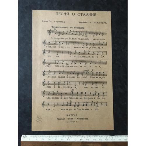 Пісня про Сталіна 1946