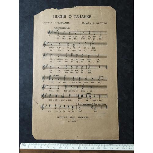 Пісня про тачанку 1946