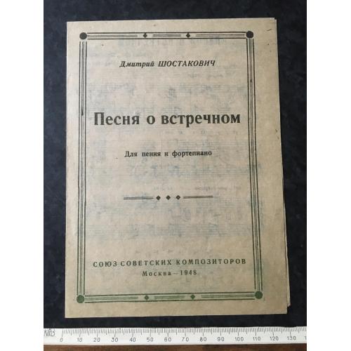 Пісня про зустрічного 1948