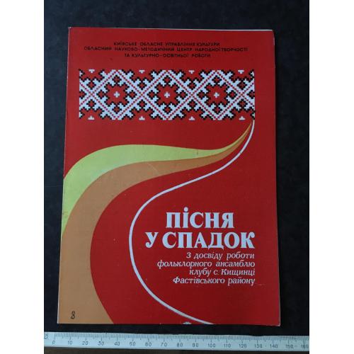 Пісня у спадок 1988
