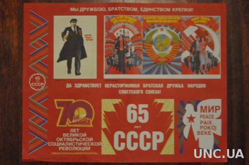 ПЛАКАТ 44*57СМ. 65 ЛЕТ СССР 1986Г.