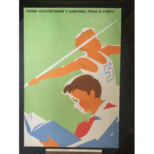 Плакат Агітація, пропаганда 1974 худ. Саренко