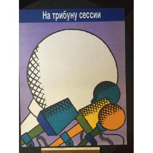 Плакат Агітація, пропаганда 1990 худ. Горохов