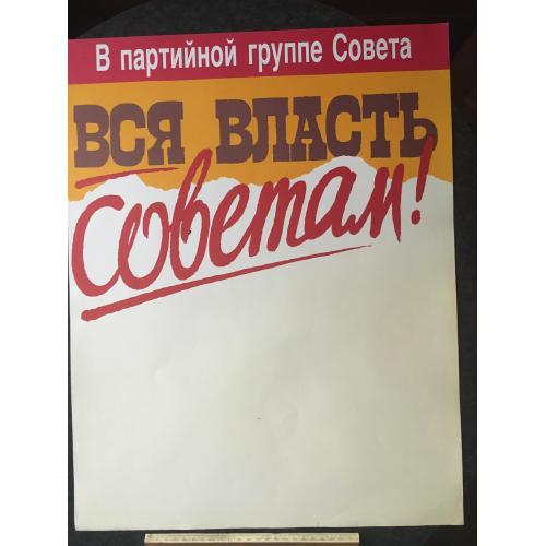 Плакат Агітація, пропаганда 1990 худ. Горохов