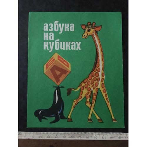 Плакат Азбука на кубиках