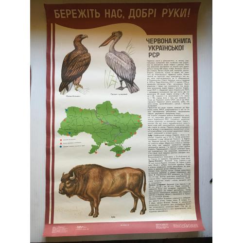 Плакат Бережіть нас добрі руки 1987