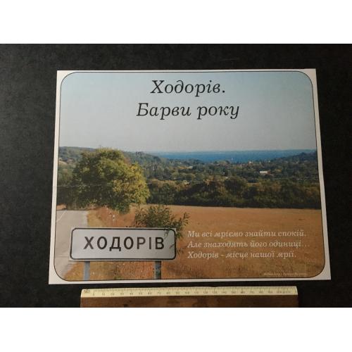 Плакат Ходорів Барви року фото Маркови