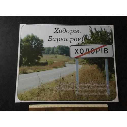 Плакат Ходорів Барви року фото Маркови