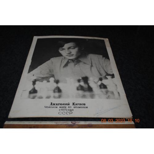плакат Карпов шахмати автограф