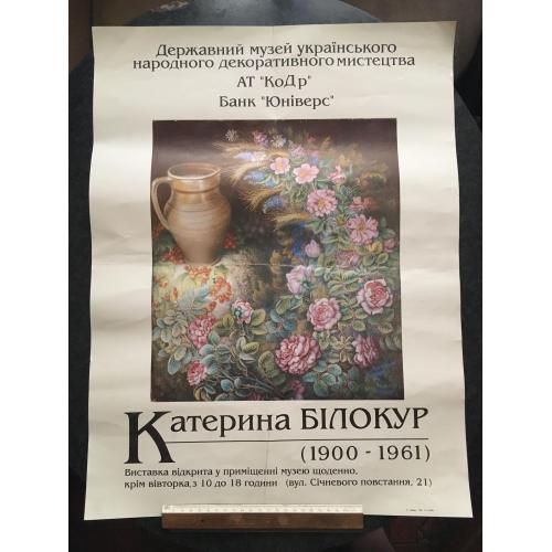 Плакат Катерина Білокур 1995