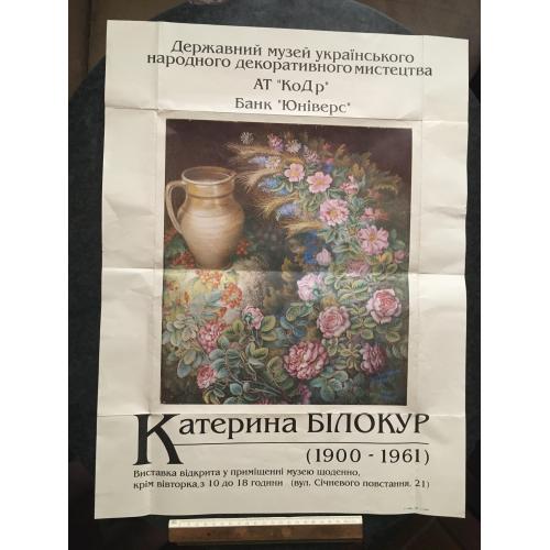 Плакат Катерина Білокур 1995
