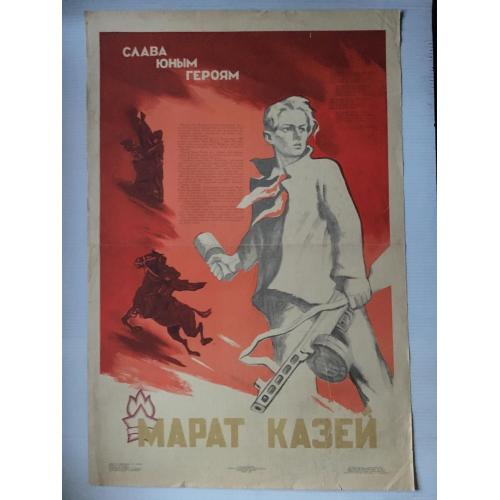 Плакат Піонери-герої 1961