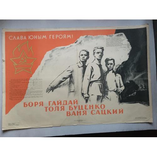 Плакат Піонери-герої 1961