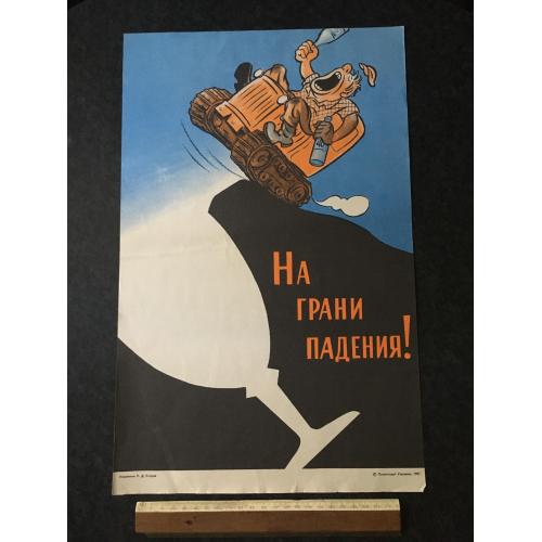 Плакат Пияцтві бій 1987