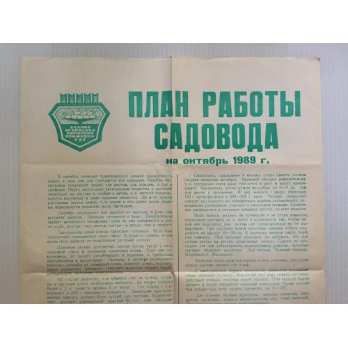 Плакат План роботи садівника 1989