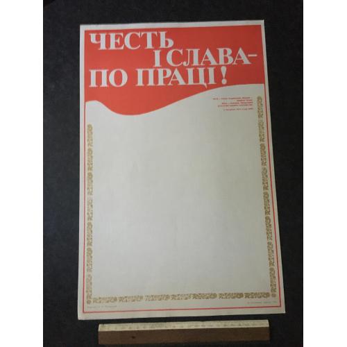 Плакат Трудовий інформатор 1984