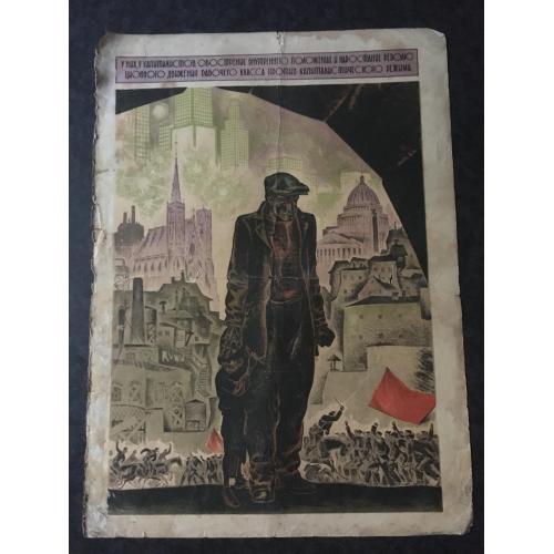 Плакат Ударник кріпи оборону країни 1932