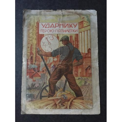 Плакат Ударнику герою п'ятирічки 1930-ті