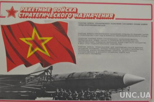 ПЛАКАТ ВООРУЖЕННЫЕ СИЛЫ СССР 29*44СМ.