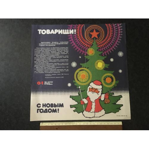 Плакат З новим роком 1986