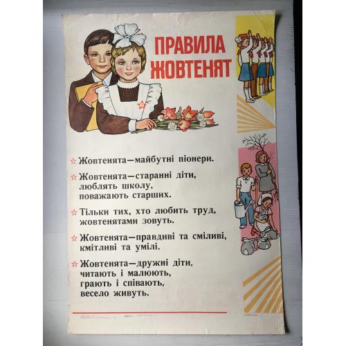 Плакат Жовтенята 1985