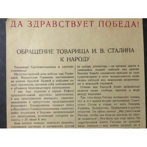 Плакат Звернення сталіна до народу 1945
