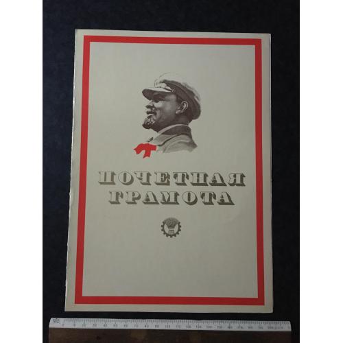 Почесна грамота ИЯИ 1977