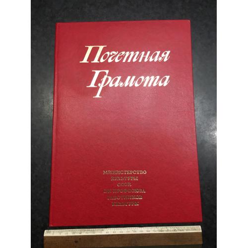 Почесна грамота Мінкульт 1986