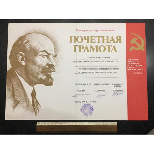 Почесна грамота Інженер 1989