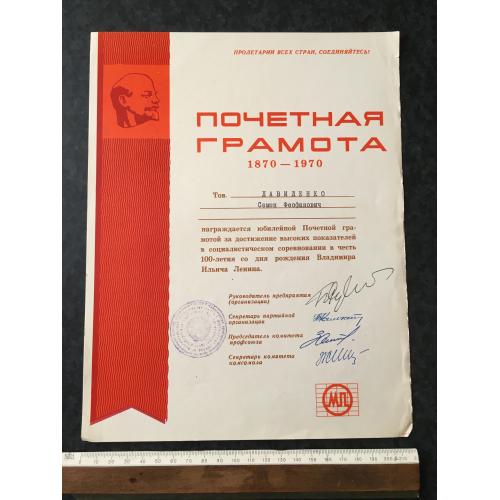 Почесна грамота Підприємство 1970