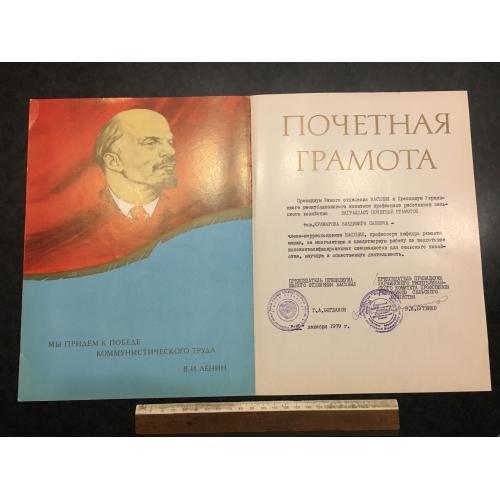 Почесна грамота Сільхозакадемія 1979 