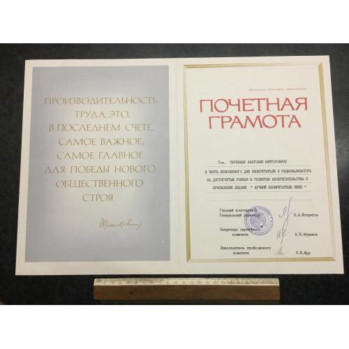 Почесна грамота Винахідник 1984