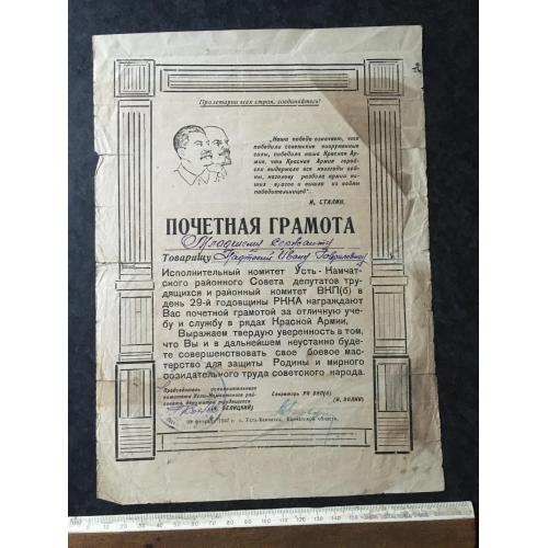 Почесна грамота Військова 1947