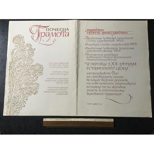 Почесна грамота Якутович 1980