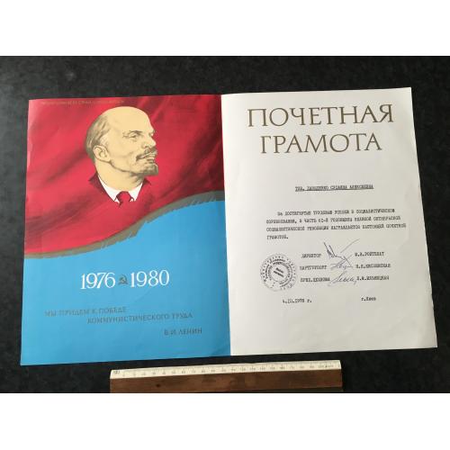 Почесна грамота Завод 1978