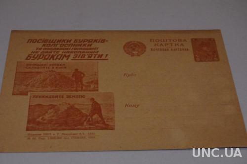 Почтовая карточка № 44 Агитационная 1931 Посівщики Буряків