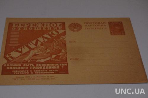 почтовая карточка № 7 Агитационная 1931 Бережное отношение к утилю 