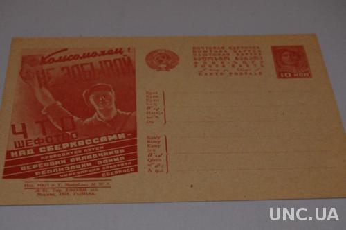 Почтовая карточка № 61 Москва 1931 г. Агитационная Комсомолец не забывай 