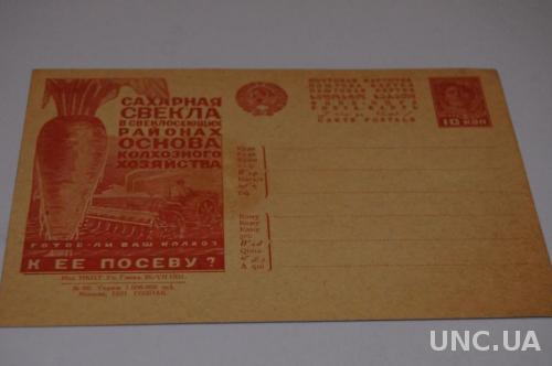 Почтовая карточка № 90 Москва 1931 г. Агитационная Сахарная Свекла