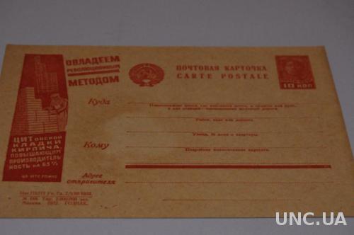 Почтовая карточка № 188 Москва 1937 г. Агитационная Овладеем революционным методом