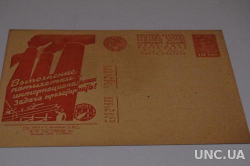 Почтовая карточка № 53 Москва 1931 г. Агитационная Выполнение пятилетки 