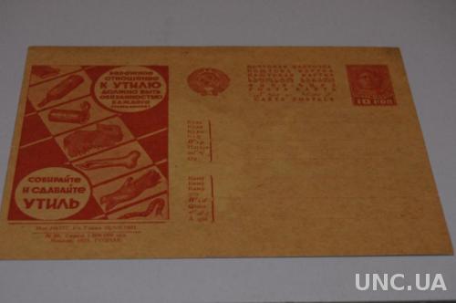 Почтовая карточка Москва 1931 г. Агитационная Бережное отношение к Утилю