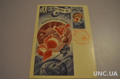 ПОЧТОВАЯ КАРТОЧКА 1977 МЕЖПЛАНЕТНЫЕ ТРАССЫ   ГАШЕНИЕ ПЕРВОГО ДНЯ МАРКА КОСМОС