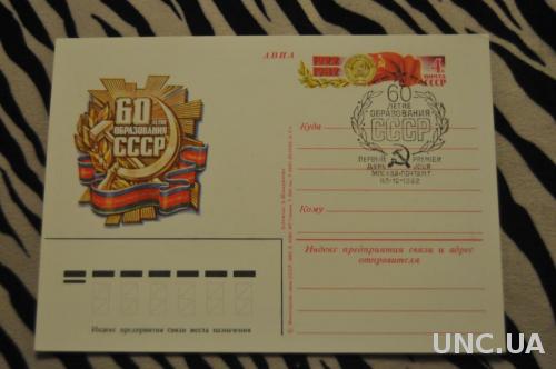 ПОЧТОВАЯ КАРТОЧКА 1982 АВИА 60 ЛЕТ ОБРАЗОВАНИЯ СССР ГАШЕНИЯ ПЕРВОГО ДНЯ