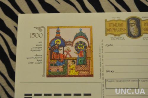 ПОЧТОВАЯ КАРТОЧКА 1990 1500 ЛЕТ КНИГЕ "ИСТОРИЯ АРМЕНИИ"